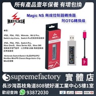 MayFlash Magic NS 無線控制器轉換器 Nintendo Switch/Switch OLED/NS2/PS3/PC/NeoGeo Mini/PS Classic/Sega Astro 