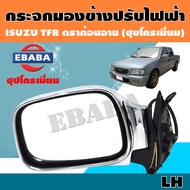 กระจก กระจกมองข้างรถยนต์ สำหรับ ISUZU TFR DRAGON EYE รุ่นปรับไฟฟ้า (ชุปโครเมี่ยม) ข้างซ้าย