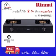 Rinnai เตาแก๊สตั้งโต๊ะ 2 หัว หน้าเตากระจกนิรภัย รุ่น RT-902MM(G) RT-902MMG RT 902MM