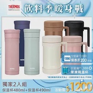 【THERMOS膳魔師】保溫杯480mlx1 +保溫杯490mlx1 獨家兩件組