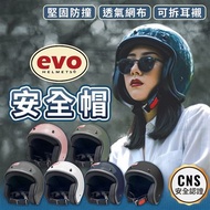 【EVO】黑邊復古安全帽(6色可選)