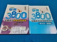 【心安齋】專攻學測 學測 3800 社會考科 全國高中 模擬試題彙編 翰林 含解答本/民111年/無劃記 P7