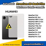 ฟิล์มหลัง เคฟล่า For Huawei Mate Pad SE 10.4" MatePad WIFI 5 6 Mate Pad T10 T10s MatePad 11 . 5 Pro 11" 12.6" ฟิล์มกันรอย แท็บเล็ต