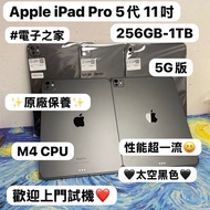 (❤️‍🔥性能超一流11吋iPad Pro 5代 5G版❤️‍🔥)Apple iPad Pro 5代/11吋/M4 CPU/256GB-1TB😍/5G版/🖤太空黑色🖤/打機睇片都一流❤️‍🔥/電子之家