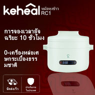 Keheal R1 Mini Rice Cooker 1.5L w/ Ceramic bowl หม้อหุงข้าวไฟฟ้าขนาดเล็ก  สุขภาพ เครื่องใช้ในครัวเรือนเซรามิคเต็มรูปแบบอัตโนมัติอัจฉริยะ
