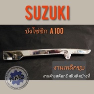 บังโซ่ซีก a100 บังโซ่ซีก suzuki a100 บังโซ่ซีกแต่ง suzuki a100