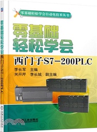 零基礎輕鬆學會西門子S7-200 PLC（簡體書）