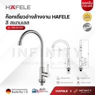 HAFELEก๊อกน้ำ ก๊อกอ่างล้างหน้า ก๊อกอ่างล้างจาน ก๊อกติดผนัง 495.62.056 495.62.057 495.62.058 495.62.0