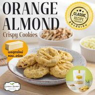 คุกกี้เนยสด ส้มอัลมอนด์ (Orange Almond Cookies)คุกกี้เนยสดสูตรใหม่จาก Lydia&Samit