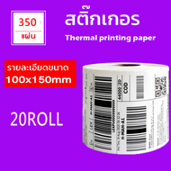 (20 ม้วน) สติ๊กเกอร์ฉลากกระดาษความร้อน 350 แผ่น สติ๊กเกอร์ใบตราส่งสินค้าทางอากาศ ขนาด 10 x 15 ซม. สต