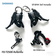 ชุดเกียร์จักรยาน Shimano ST-EF41 คันเกียร์/เบรก 3x7 สปีด พร้อมตัวเปลี่ยนเกียร์หลัง RD-TZ500 และตัวเป