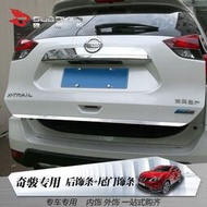 台灣現貨Nissan X-Trail 適用於2021款日產奇駿改裝配件汽車用品後飾條後備箱尾門裝飾條貼