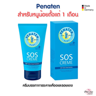 🇩🇪 Penaten SOS Cream ครีมบรรเทาอาการระคายเคืองและรอยแดง Penaten Wundschutzcreme SOS จากเยอรมัน