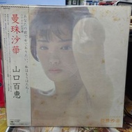 山口百惠的日本版黑膠唱片《曼珠沙華。山口百惠恵黑膠唱片LP