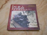 阿里山森林鐵路紀行---洪致文    時報文化1994年初版一刷