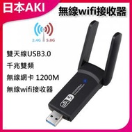 日本AKI - 雙天線USB3.0千兆雙頻無線網卡 1200M 無線wifi接收器A0046