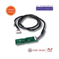 6SP503ADWB054E แผง / ตัวรับสัญญาณรีโมทแอร์ Saijo Denki อะไหล่แอร์ ของแท้ ตรงรุ่น จากศูนย์ สอบถามรุ่นแอร์ก่อนสั่ง