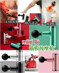 【mini版筋膜按摩槍】