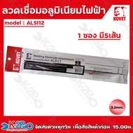 KOVET ลวดอลูมิเนียมไฟฟ้า รุ่น ALSI12% แบบซอง5เส้น ขนาด2.5มม. และ 3.2มม. ลวดเชื่อม