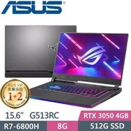 小冷筆電專賣全省~含稅可刷卡分期來電現金再折扣ASUS ROG STRIX G15 G513RC-0112F6800H