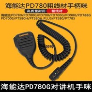 適配Hytera海能達PD700G/780G/880L/980/785/788對講機手咪肩麥咪
