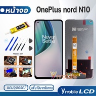 หน้าจอ Lcd OnePlus Nord N10 อะไหล่ อะไหล่มือถือ LCD จอพร้อมทัชสกรีน OnePlus Nord N10 แถมไขควง สามารถเลือกซื้อพร้อมกาว T7000 จอOnePlusNordN10