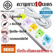 ปลั๊กไฟ ปลั๊ก มอก.แท้ 4ช่อง 5ช่อง ปลั๊กไฟ 2ช่อง USB ความยาว 10เมตร ปลั๊กพ่วง รุ่น CKML-815U PAE164 PAE165 ได้มาตราฐาน