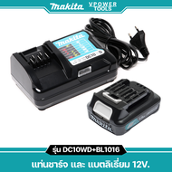 Makita แท่นชาร์จ และ แบตลิเธี่ยม 12V. (DC10WD + BL1016 1.5Ah มาตรฐานติดเครื่อง)