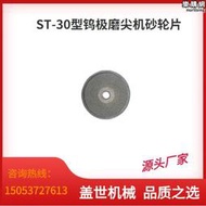 【人氣爆款】ST-30鎢極磨尖機砂輪片鎢棒磨削機配件手持鎢針研磨機磨片金剛砂