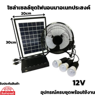 SOLARโซล่าเซลล์ชุดไฟนอนนา แผงโซล่าเซลล์ พัดลมโซล่าเซล 12V 12W พัดลม 8 นิ้วหลอดไฟ 3 หลอดครบชุดพร้อมใช้งาน สินค้ารับประกัน