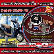 ชามแต่ง Yamaha Filano 115i ชามแต่งปรับองศาตัวใน FILANO พร้อมสายพาน ยามาฮ่า ฟีลาโน่ 115 ไอ 2012-2014 