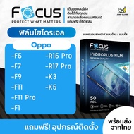 [Focus] ฟิล์มไฮโดรเจล สำหรับรุ่น Oppo F5, Oppo F7, Oppo F9, Oppo F11, Oppo F11 Pro, Oppo F1, Oppo R15 Pro, Oppo R17 Pro, Oppo K3, Oppo K5