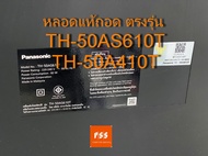 หลอด แบล็คไลท์  Panasonic รุ่น TH-50AS610T  TH-50A410T ของแท้มือสองถอด ตรงรุ่น ถอดจากจอแตกใช้งาน ได้