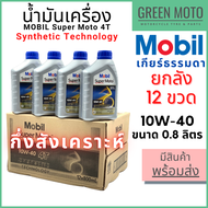 [ยกลัง 12 ขวด] น้ำมันเครื่องกึ่งสังเคราะห์ MOBIL โมบิล Super Moto 4T Synthetic Technology 10W-40 0.8