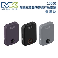【MEGA KING】MEGA KING 10000 無線充電磁吸帶線行動電源 三色