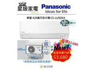 [低於市價7折]Panasonic 樂聲 分體冷氣 1匹 變頻淨冷纖巧型 CSLU9ZKA (高420mm)