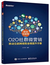 移動因特網O2O社群微行銷——移動因特網銷售業績提升手冊