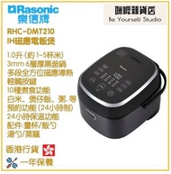 樂信 - RASONIC RHC-DMT210 1.0公升 IH磁應電飯煲 香港行貨