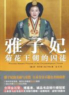 雅子妃：菊花王朝的囚徒（簡體書）