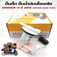 ปั๊มน้ำมันเชื้อเพลิง Honda ZOOMER-X 2015 รหัส 16700-K20-T01 คุณภาพสูง