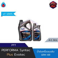 [แท้100%] [ส่งไว] น้ำมันเครื่องกึ่งสังเคราะห์ ปตท. PTT PERFORMA SYNTEC PLUS SAE 10W-40 สำหรับเครื่อง