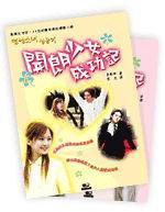 開朗少女成功記（上、下冊合售）