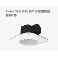 中一電工 JYE Breath呼吸系列 側排 浴室通風扇B9003N 110V