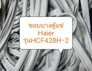 ขอบยางตู้แช่ Haier รุ่นHCF428H-2 อะไหล่ตู้เย็น ขอบยางตู้เย็น ตู้แช่