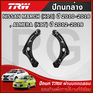 TRW ปีกนกล่าง L/R NISSAN MARCH (K13) ปี 2010 ขึ้นไปALMERA (N17) ปี 2012-2018 ปีกนก รถญี่ปุ่น