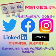 IG FB YT 💎鑽石傑出商戶🏆💎 全城最抵 各大社交平台帳號 粉絲優惠 Facebook Instagram Twitter linkedin 粉絲 真人粉 fans IG follower IG