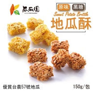 Guaguayuan Sweet Potato Crisp 150g/6 Sachets Original Brown Sugar Cake Internet Delicious Su