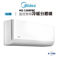 美的 - MS12HRF8E 1.5匹 無風感Breezeless E系列 變頻冷暖掛牆式分體冷氣機(MS-12HRF8E)