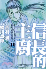 信長的主廚10