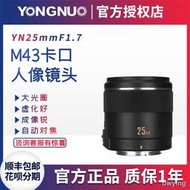 工廠直銷永諾25mm 42.5mm F1.7松下奧林巴斯M4/3口微單自動對焦AF定焦鏡頭